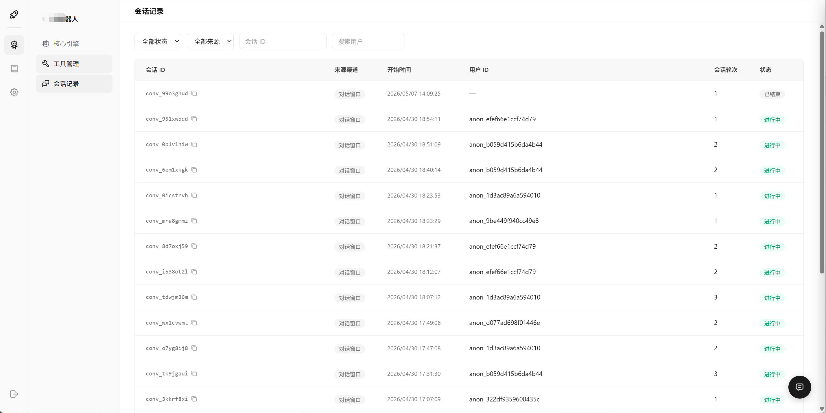 会话记录列表:筛选条件与表格字段概览