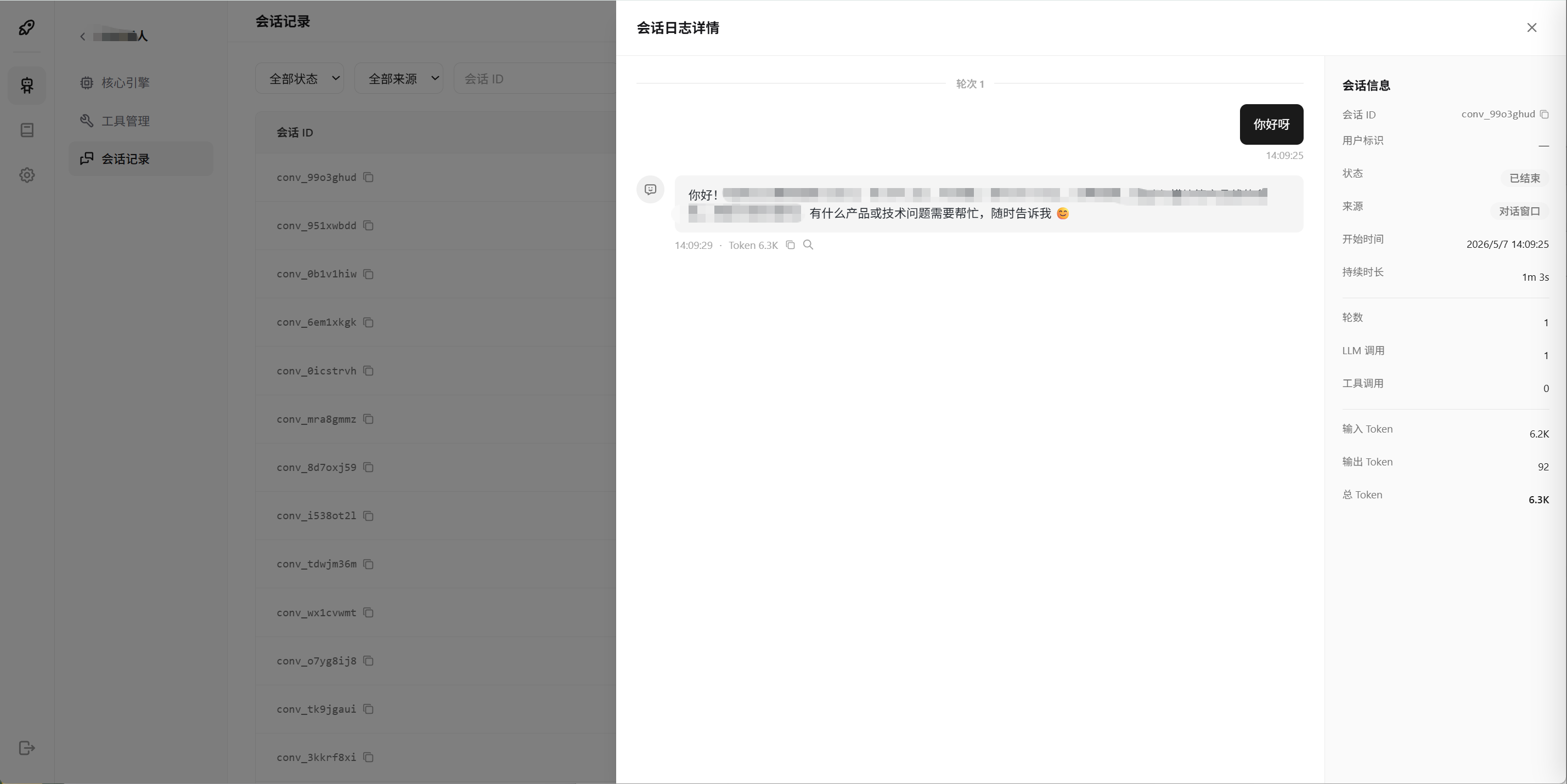会话日志抽屉:轮次时间线与会话信息侧栏