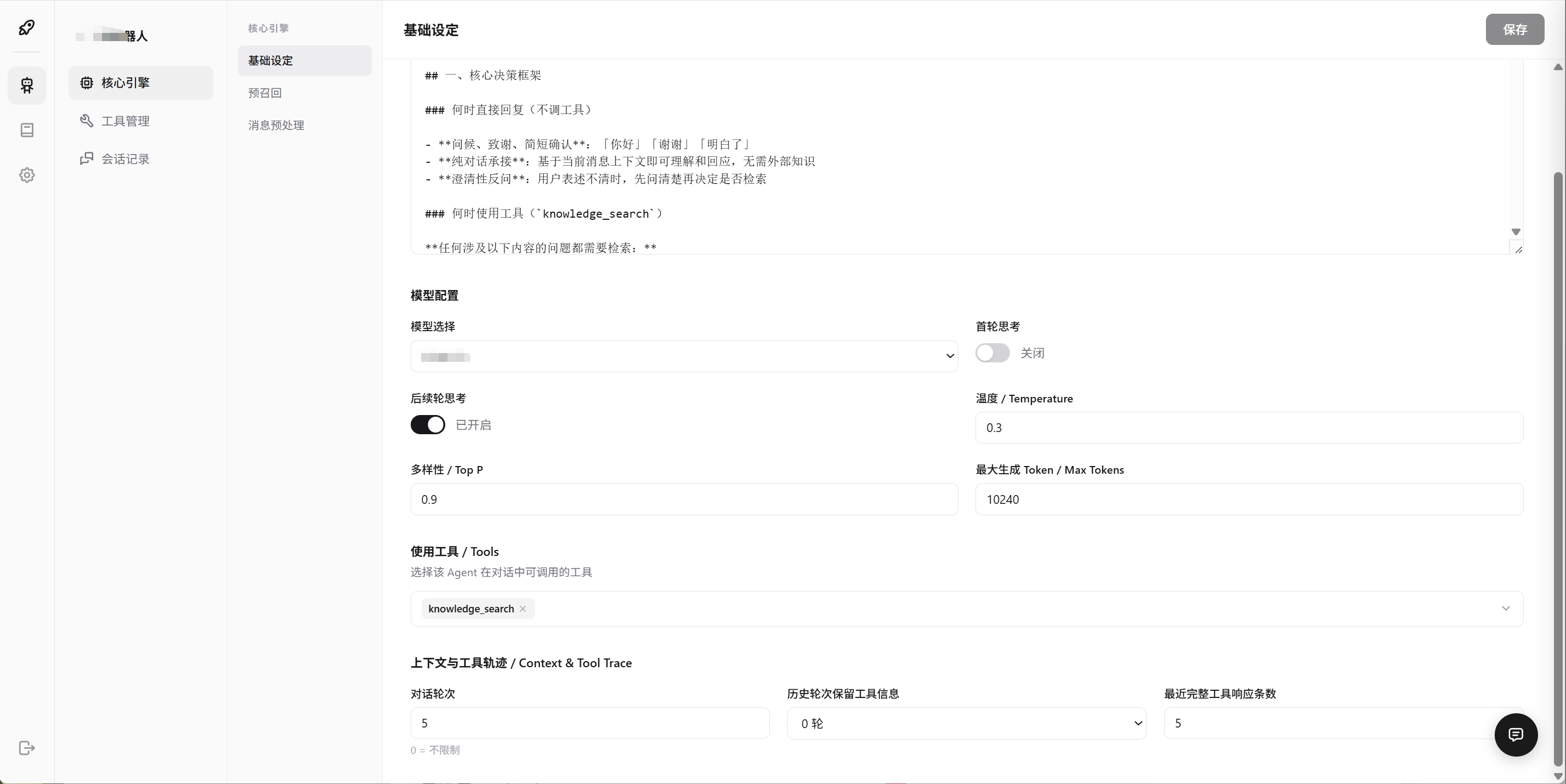 基础设定页:顶部保存栏与提示词及模型配置区域概览