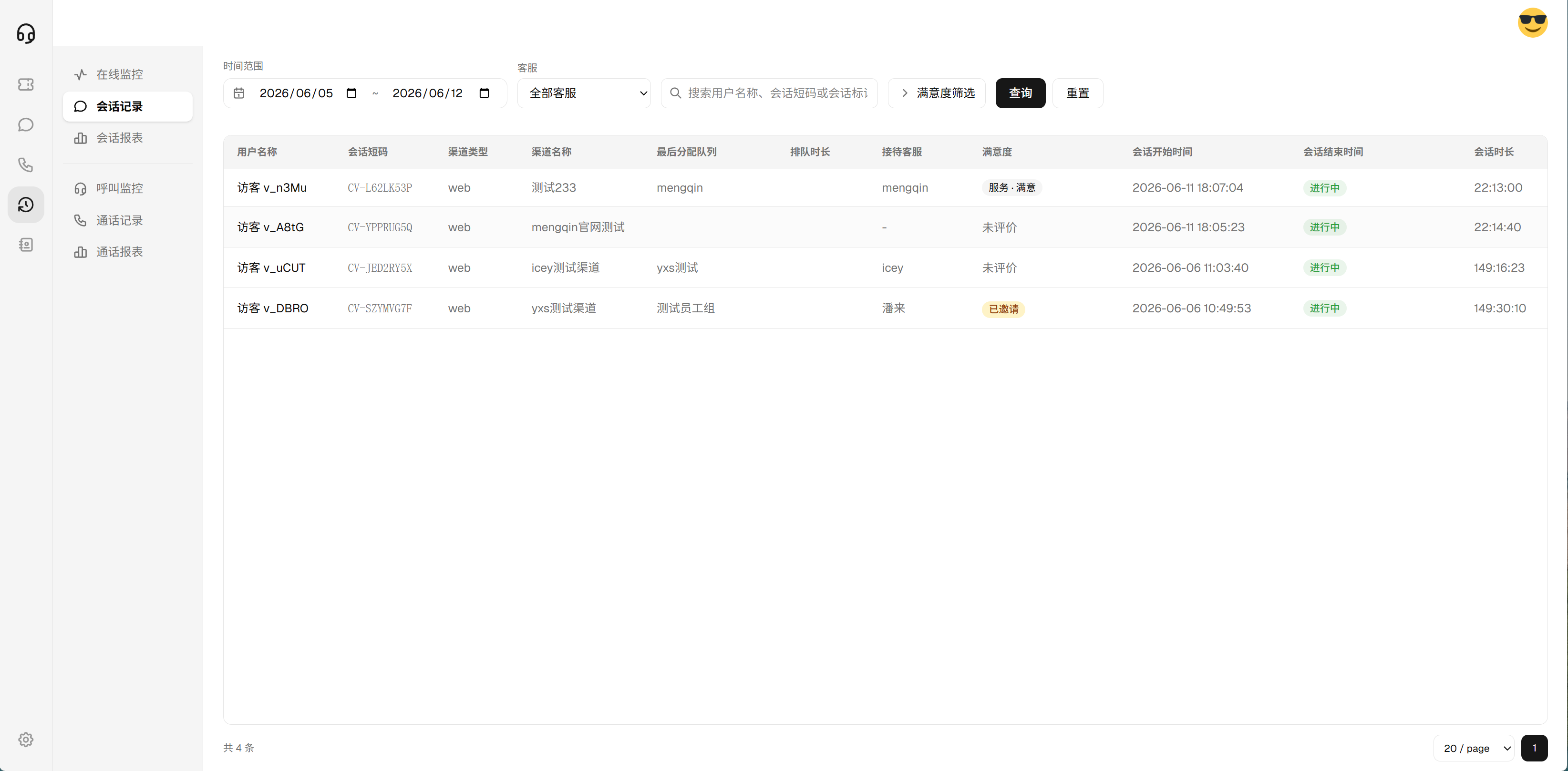 历史记录-会话记录筛选与表格
