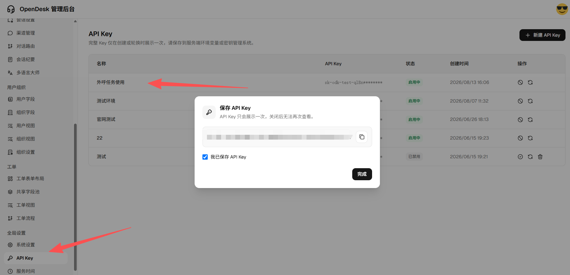管理后台 API Key 列表