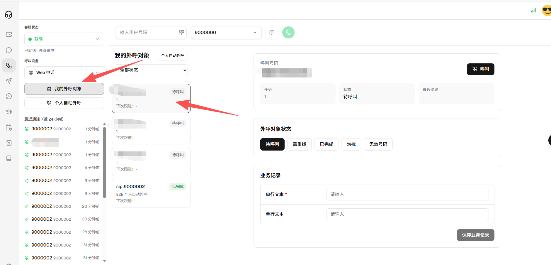 我的外呼对象列表