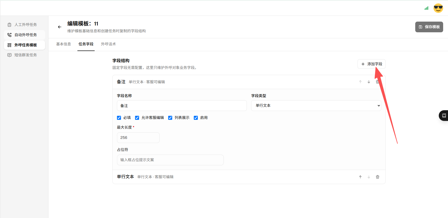 外呼任务模板自定义字段
