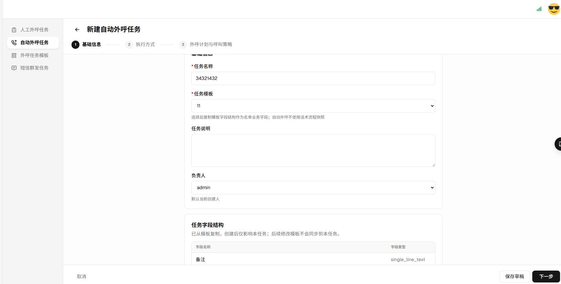 新建自动外呼任务